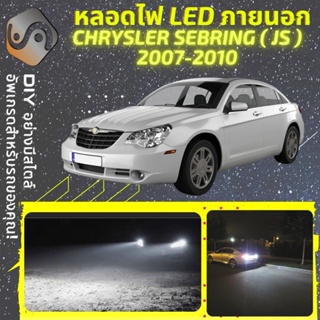 CHRYSLER SEBRING (JS) ไฟ LED ภายนอก ; ไฟต่ำ สูง หลอดไฟหน้ารถยนต์​ หรี่ ถอยหลัง เลี้ยว เบรค ทะเบียน