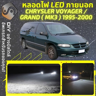 CHRYSLER VOYAGER III ไฟ LED ภายนอก ; ไฟต่ำ สูง หลอดไฟหน้ารถยนต์​ หรี่ ถอยหลัง เลี้ยว เบรค ทะเบียน