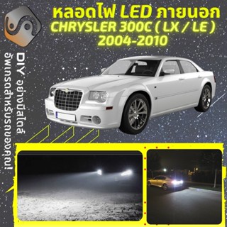 CHRYSLER 300C (LX/LE) ไฟ LED ภายนอก ; ไฟต่ำ สูง หลอดไฟหน้ารถยนต์​ หรี่ ถอยหลัง เลี้ยว เบรค ทะเบียน