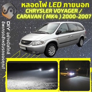 CHRYSLER VOYAGER IV ไฟ LED ภายนอก ; ไฟต่ำ สูง หลอดไฟหน้ารถยนต์​ หรี่ ถอยหลัง เลี้ยว เบรค ทะเบียน