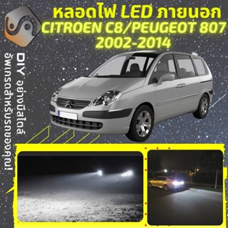 CITROEN C8 ไฟ LED ภายนอก ; ไฟต่ำ สูง หลอดไฟหน้ารถยนต์​ หรี่ ถอยหลัง เลี้ยว เบรค ทะเบียน