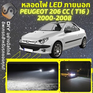 PEUGEOT 206 CC ไฟ LED ภายนอก ; ไฟต่ำ สูง หลอดไฟหน้ารถยนต์​ หรี่ ถอยหลัง เลี้ยว เบรค ทะเบียน