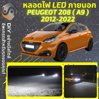 PEUGEOT 208 (A9) ไฟ LED ภายนอก ; ไฟต่ำ สูง หลอดไฟหน้ารถยนต์​ หรี่ ถอยหลัง เลี้ยว เบรค ทะเบียน