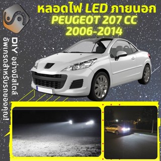 PEUGEOT 207 CC ไฟ LED ภายนอก ; ไฟต่ำ สูง หลอดไฟหน้ารถยนต์​ หรี่ ถอยหลัง เลี้ยว เบรค ทะเบียน