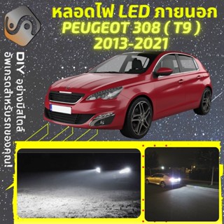 PEUGEOT 308 T9 ไฟ LED ภายนอก ; ไฟต่ำ สูง หลอดไฟหน้ารถยนต์​ หรี่ ถอยหลัง เลี้ยว เบรค ทะเบียน