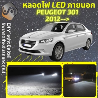 PEUGEOT 301 ไฟ LED ภายนอก ; ไฟต่ำ สูง หลอดไฟหน้ารถยนต์​ หรี่ ถอยหลัง เลี้ยว เบรค ทะเบียน