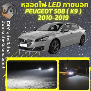 PEUGEOT 508 2010-2018 ไฟ LED ภายนอก ; ไฟต่ำ สูง หลอดไฟหน้ารถยนต์​ หรี่ ถอยหลัง เลี้ยว เบรค ทะเบียน