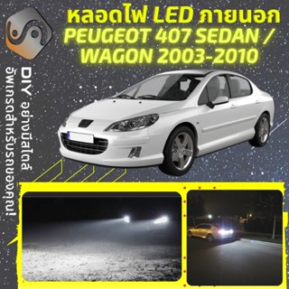 PEUGEOT 407 Sedan/Wagon ไฟ LED ภายนอก ; ไฟต่ำ สูง หลอดไฟหน้ารถยนต์​ หรี่ ถอยหลัง เลี้ยว เบรค ทะเบียน