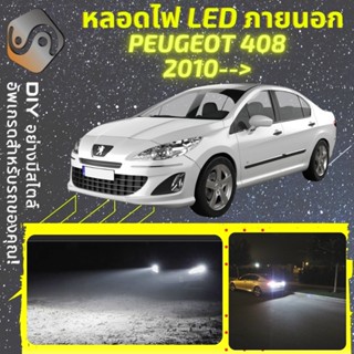 PEUGEOT 408 ไฟ LED ภายนอก ; ไฟต่ำ สูง หลอดไฟหน้ารถยนต์​ หรี่ ถอยหลัง เลี้ยว เบรค ทะเบียน