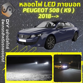 PEUGEOT 508 2019- ไฟ LED ภายนอก ; ไฟต่ำ สูง หลอดไฟหน้ารถยนต์​ หรี่ ถอยหลัง เลี้ยว เบรค ทะเบียน