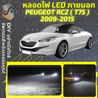 PEUGEOT RCZ ไฟ LED ภายนอก ; ไฟต่ำ สูง หลอดไฟหน้ารถยนต์​ หรี่ ถอยหลัง เลี้ยว เบรค ทะเบียน