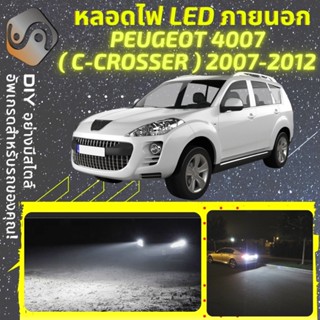 PEUGEOT 4007 C-Crosser ไฟ LED ภายนอก ; ไฟต่ำ สูง หลอดไฟหน้ารถยนต์​ หรี่ ถอยหลัง เลี้ยว เบรค ทะเบียน