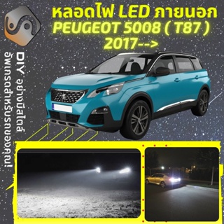 PEUGEOT 5008 ไฟ LED ภายนอก ; ไฟต่ำ สูง หลอดไฟหน้ารถยนต์​ หรี่ ถอยหลัง เลี้ยว เบรค ทะเบียน