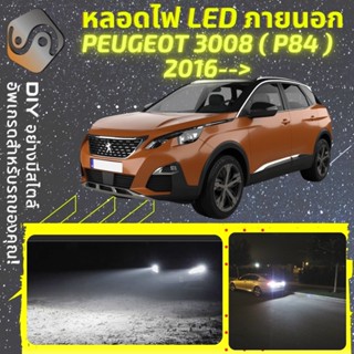 PEUGEOT 3008 ไฟ LED ภายนอก ; ไฟต่ำ สูง หลอดไฟหน้ารถยนต์​ หรี่ ถอยหลัง เลี้ยว เบรค ทะเบียน