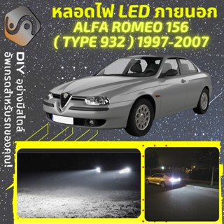 ALFA ROMEO 156 ไฟ LED ภายนอก ; ไฟต่ำ สูง หลอดไฟหน้ารถยนต์​ หรี่ ถอยหลัง เลี้ยว เบรค ทะเบียน