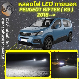 PEUGEOT RIFTER (K9) ไฟ LED ภายนอก ; ไฟต่ำ สูง หลอดไฟหน้ารถยนต์​ หรี่ ถอยหลัง เลี้ยว เบรค ทะเบียน