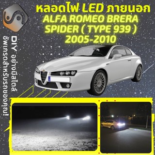 ALFA ROMEO BRERA/SPIDER ไฟ LED ภายนอก ; ไฟต่ำ สูง หลอดไฟหน้ารถยนต์​ หรี่ ถอยหลัง เลี้ยว เบรค ทะเบียน