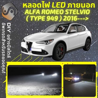 ALFA ROMEO STELVIO ไฟ LED ภายนอก ; ไฟต่ำ สูง หลอดไฟหน้ารถยนต์​ หรี่ ถอยหลัง เลี้ยว เบรค ทะเบียน