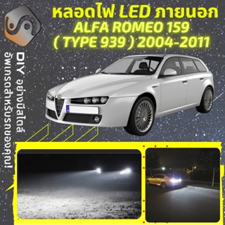 ALFA ROMEO 159 ไฟ LED ภายนอก ; ไฟต่ำ สูง หลอดไฟหน้ารถยนต์​ หรี่ ถอยหลัง เลี้ยว เบรค ทะเบียน