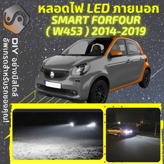 SMART ForFour (W453) ไฟ LED ภายนอก ; ไฟต่ำ สูง หลอดไฟหน้ารถยนต์​ หรี่ ถอยหลัง เลี้ยว เบรค ทะเบียน