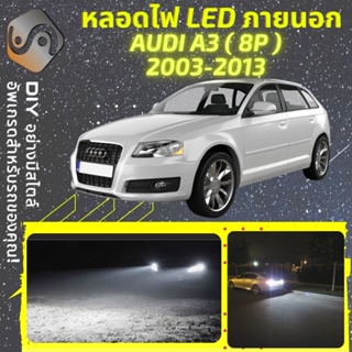 AUDI A3 (8P) ไฟ LED ภายนอก ; ไฟต่ำ สูง หลอดไฟหน้ารถยนต์​ หรี่ ถอยหลัง เลี้ยว เบรค ทะเบียน