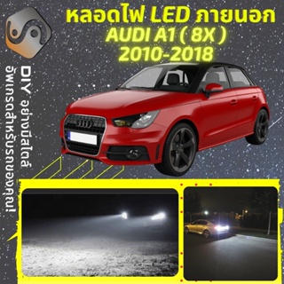 AUDI A1 (8X) ไฟ LED ภายนอก ; ไฟต่ำ สูง หลอดไฟหน้ารถยนต์​ หรี่ ถอยหลัง เลี้ยว เบรค ทะเบียน