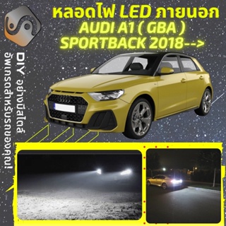 AUDI A1 (GBA) Sportback ไฟ LED ภายนอก ; ไฟต่ำ สูง หลอดไฟหน้ารถยนต์​ หรี่ ถอยหลัง เลี้ยว เบรค ทะเบียน