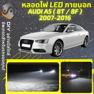 AUDI A5 (8T/8F) ไฟ LED ภายนอก ; ไฟต่ำ สูง หลอดไฟหน้ารถยนต์​ หรี่ ถอยหลัง เลี้ยว เบรค ทะเบียน