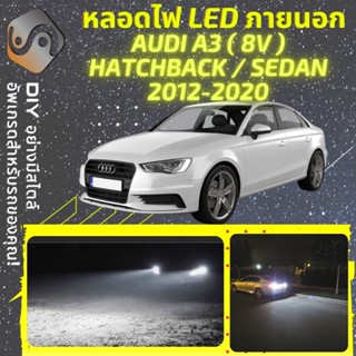 AUDI A3 (8V) ไฟ LED ภายนอก ; ไฟต่ำ สูง หลอดไฟหน้ารถยนต์​ หรี่ ถอยหลัง เลี้ยว เบรค ทะเบียน