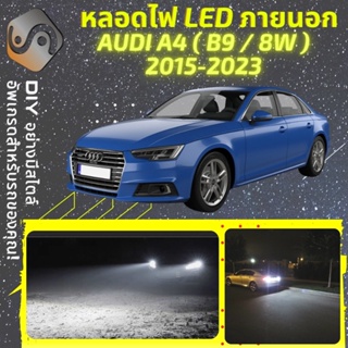 AUDI A4 (B9) ไฟ LED ภายนอก ; ไฟต่ำ สูง หลอดไฟหน้ารถยนต์​ หรี่ ถอยหลัง เลี้ยว เบรค ทะเบียน