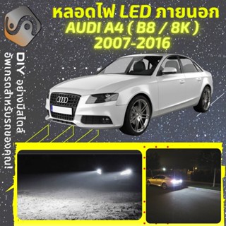 AUDI A4 (B8) ไฟ LED ภายนอก ; ไฟต่ำ สูง หลอดไฟหน้ารถยนต์​ หรี่ ถอยหลัง เลี้ยว เบรค ทะเบียน