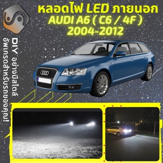 AUDI A6 (C6) ไฟ LED ภายนอก ; ไฟต่ำ สูง หลอดไฟหน้ารถยนต์​ หรี่ ถอยหลัง เลี้ยว เบรค ทะเบียน