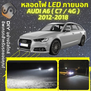 AUDI A6 (C7) ไฟ LED ภายนอก ; ไฟต่ำ สูง หลอดไฟหน้ารถยนต์​ หรี่ ถอยหลัง เลี้ยว เบรค ทะเบียน