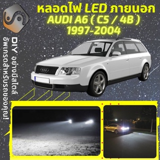 AUDI A6 (C5) ไฟ LED ภายนอก ; ไฟต่ำ สูง หลอดไฟหน้ารถยนต์​ หรี่ ถอยหลัง เลี้ยว เบรค ทะเบียน