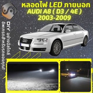 AUDI A8 (D3) ไฟ LED ภายนอก ; ไฟต่ำ สูง หลอดไฟหน้ารถยนต์​ หรี่ ถอยหลัง เลี้ยว เบรค ทะเบียน