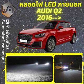 AUDI Q2 ไฟ LED ภายนอก ; ไฟต่ำ สูง หลอดไฟหน้ารถยนต์​ หรี่ ถอยหลัง เลี้ยว เบรค ทะเบียน