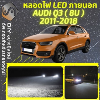 AUDI Q3 (8U) ไฟ LED ภายนอก ; ไฟต่ำ สูง หลอดไฟหน้ารถยนต์​ หรี่ ถอยหลัง เลี้ยว เบรค ทะเบียน