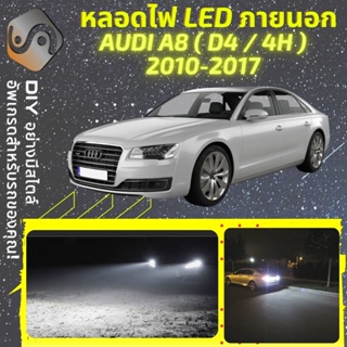 AUDI A8 (D4) ไฟ LED ภายนอก ; ไฟต่ำ สูง หลอดไฟหน้ารถยนต์​ หรี่ ถอยหลัง เลี้ยว เบรค ทะเบียน