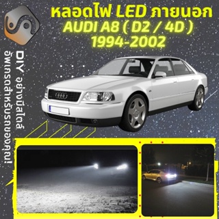 AUDI A8 (D2) ไฟ LED ภายนอก ; ไฟต่ำ สูง หลอดไฟหน้ารถยนต์​ หรี่ ถอยหลัง เลี้ยว เบรค ทะเบียน