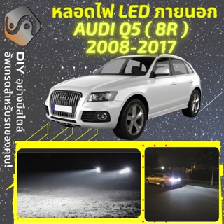 AUDI Q5 (8R) ไฟ LED ภายนอก ; ไฟต่ำ สูง หลอดไฟหน้ารถยนต์​ หรี่ ถอยหลัง เลี้ยว เบรค ทะเบียน