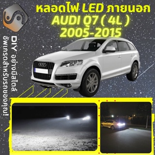 AUDI Q7 (4L) ไฟ LED ภายนอก ; ไฟต่ำ สูง หลอดไฟหน้ารถยนต์​ หรี่ ถอยหลัง เลี้ยว เบรค ทะเบียน