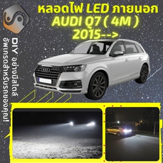 AUDI Q7 (4M) ไฟ LED ภายนอก ; ไฟต่ำ สูง หลอดไฟหน้ารถยนต์​ หรี่ ถอยหลัง เลี้ยว เบรค ทะเบียน