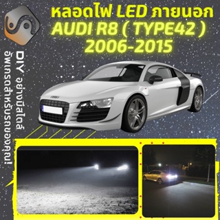 AUDI R8 (Type 42) ไฟ LED ภายนอก ; ไฟต่ำ สูง หลอดไฟหน้ารถยนต์​ หรี่ ถอยหลัง เลี้ยว เบรค ทะเบียน