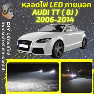 AUDI TT (8J) ไฟ LED ภายนอก ; ไฟต่ำ สูง หลอดไฟหน้ารถยนต์​ หรี่ ถอยหลัง เลี้ยว เบรค ทะเบียน