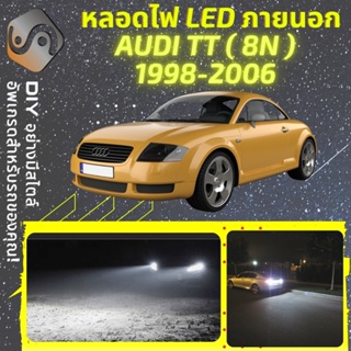 AUDI TT (8N) ไฟ LED ภายนอก ; ไฟต่ำ สูง หลอดไฟหน้ารถยนต์​ หรี่ ถอยหลัง เลี้ยว เบรค ทะเบียน