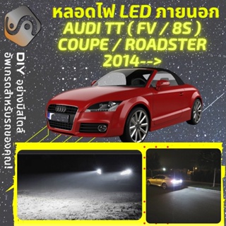 AUDI TT (FV/8S) ไฟ LED ภายนอก ; ไฟต่ำ สูง หลอดไฟหน้ารถยนต์​ หรี่ ถอยหลัง เลี้ยว เบรค ทะเบียน