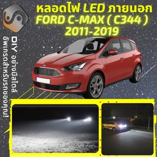 FORD C-MAX (MK2) ไฟ LED ภายนอก ; ไฟต่ำ สูง หลอดไฟหน้ารถยนต์​ หรี่ ถอยหลัง เลี้ยว เบรค ทะเบียน CMAX