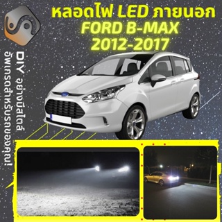 FORD B-MAX ไฟ LED ภายนอก ; ไฟต่ำ สูง หลอดไฟหน้ารถยนต์​ หรี่ ถอยหลัง เลี้ยว เบรค ทะเบียน