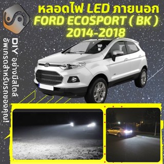 FORD ECOSPORT ไฟ LED ภายนอก ; ไฟต่ำ สูง หลอดไฟหน้ารถยนต์​ หรี่ ถอยหลัง เลี้ยว เบรค ทะเบียน