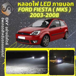 FORD FIESTA (MK5) ไฟ LED ภายนอก ; ไฟต่ำ สูง หลอดไฟหน้ารถยนต์​ หรี่ ถอยหลัง เลี้ยว เบรค ทะเบียน